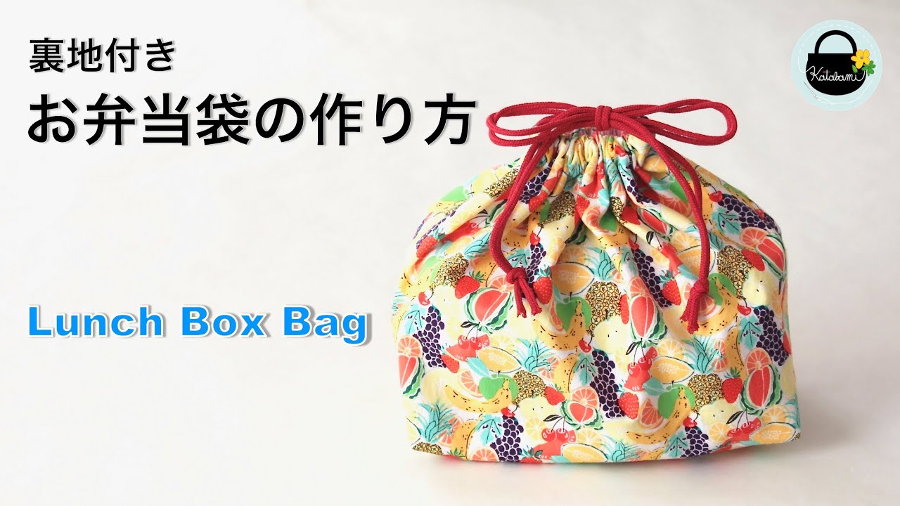 初心者さんも作れます！裏地付きお弁当袋の作り方【How to make a lunch box bag】入園入学準備 / 巾着袋の作り方 drawstring bag