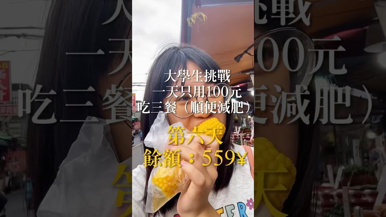 挑戰一天只花100元吃三餐第六天&yen;