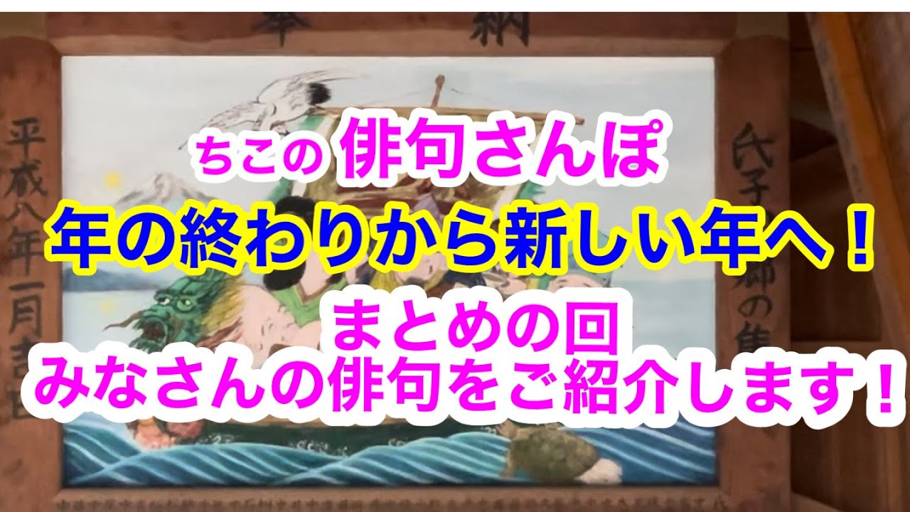 【俳句さんぽ・第227回】年の終わりから新しい年へ！第四回まとめの回とワークショップ、みなさんの俳句をご紹介します