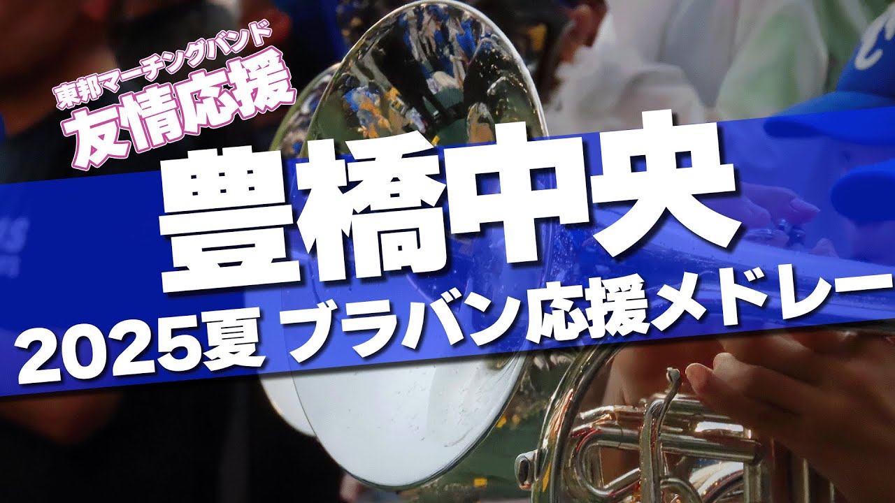 豊橋中央 ブラバン応援メドレー 東邦高校の友情応援 2025夏 第107回 高校野球選手権大会