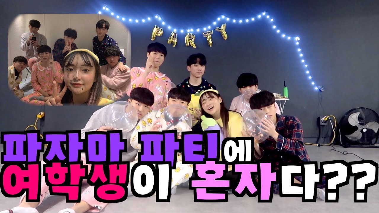 공고생들의 홍일점 파자마파티 | 흥부자 시은이의 학고생활 |흥패밀리