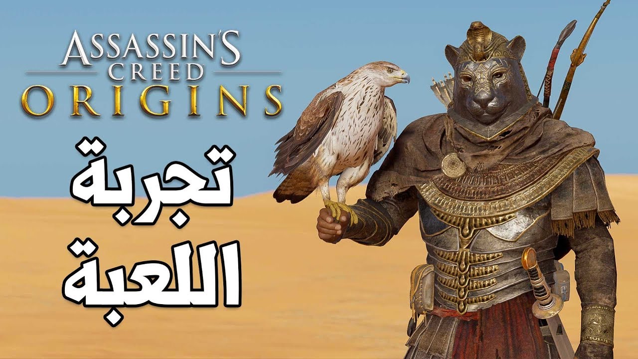Assassin's Creed Origins 🐍 وكر الأفاعي
