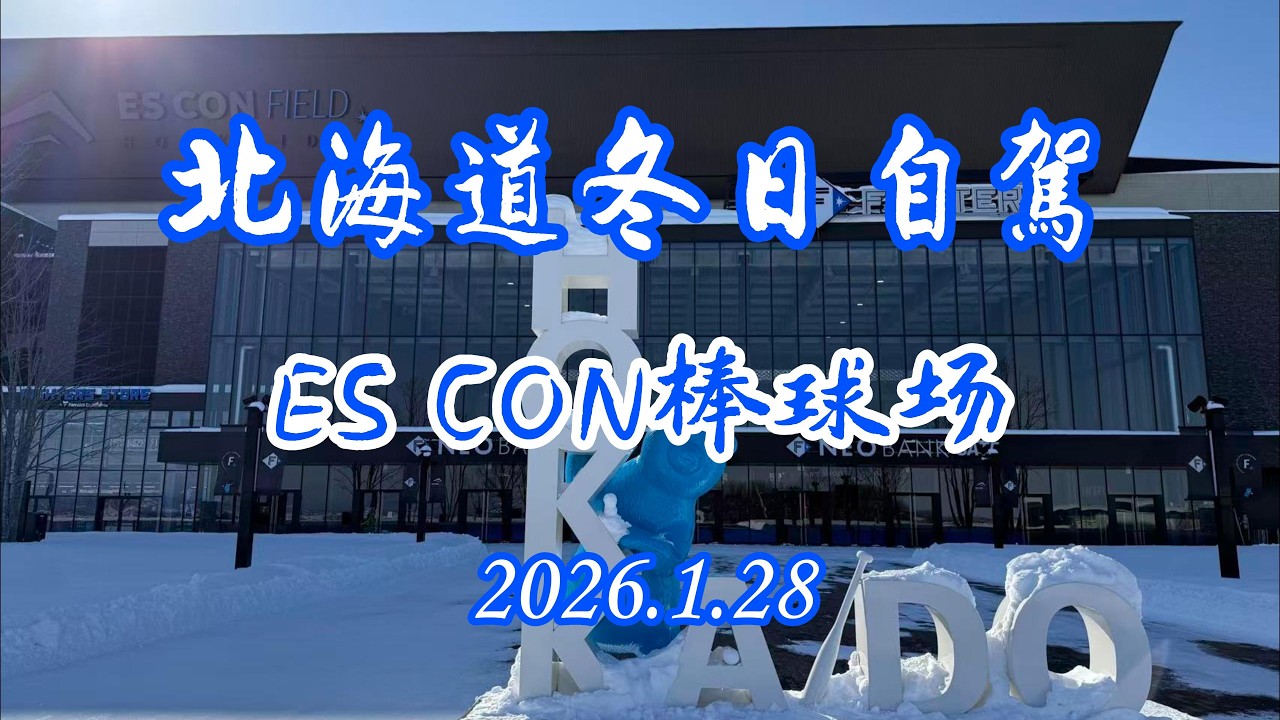 2026北海道冬季自驾（2）北海道ES CON Field棒球场