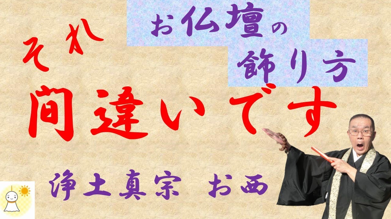 お仏壇の飾りつけ　よく間違うお飾りの仕方を解説します　本願寺派（お西）のお仏壇