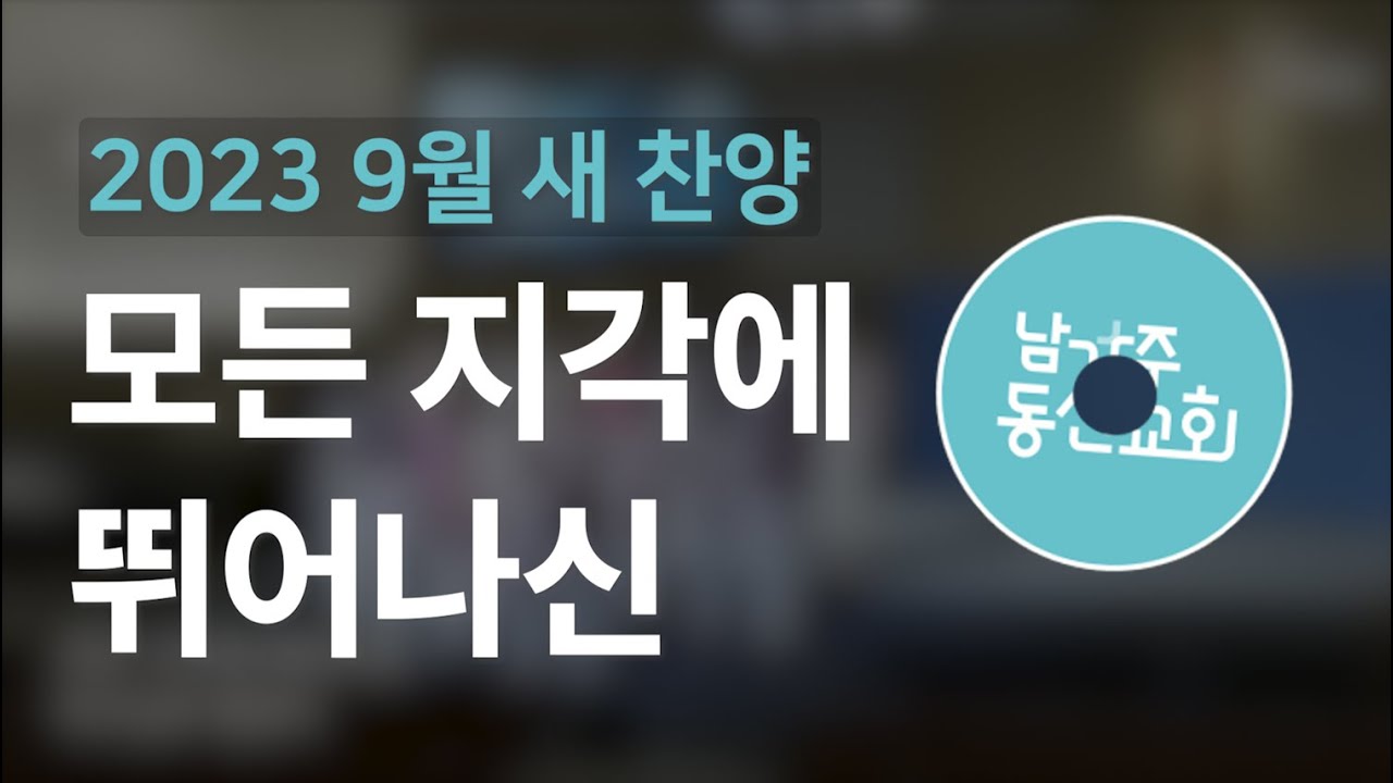 새로운 찬양 | 2023 9월 | 모든 지각에 뛰어나신