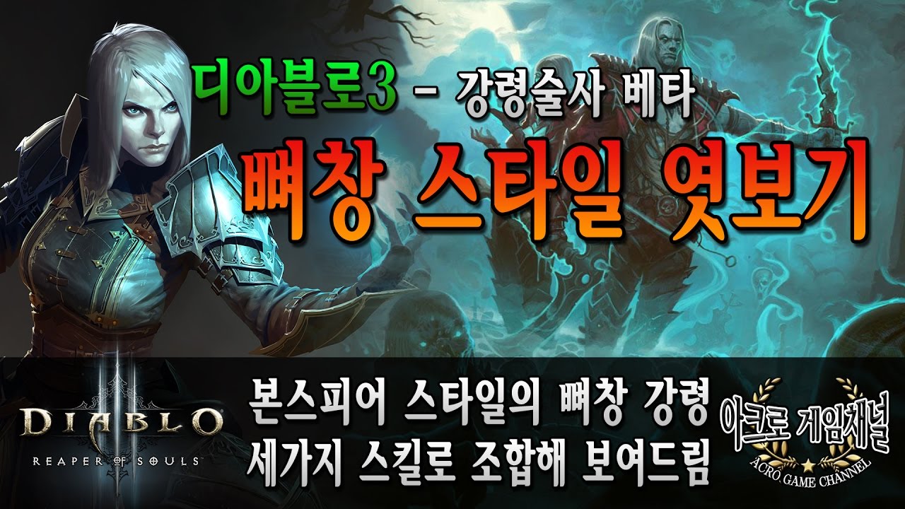 [디아블로3] 강령술사 베타 - 본 스피어로 티쓰를 구현? 뼈창 스타일 엿보기