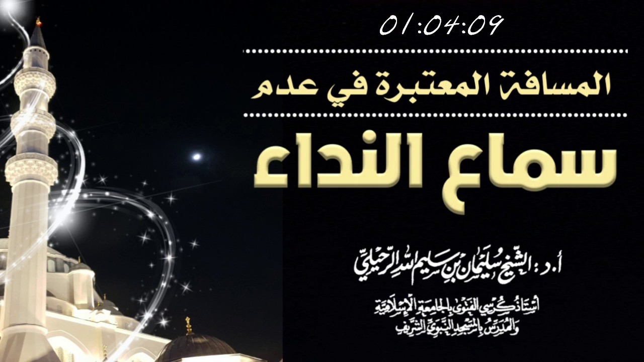 المسافة المعتبرة في عدم سماع النداء / فضيلة الشيخ سليمان الرحيلي حفظه الله