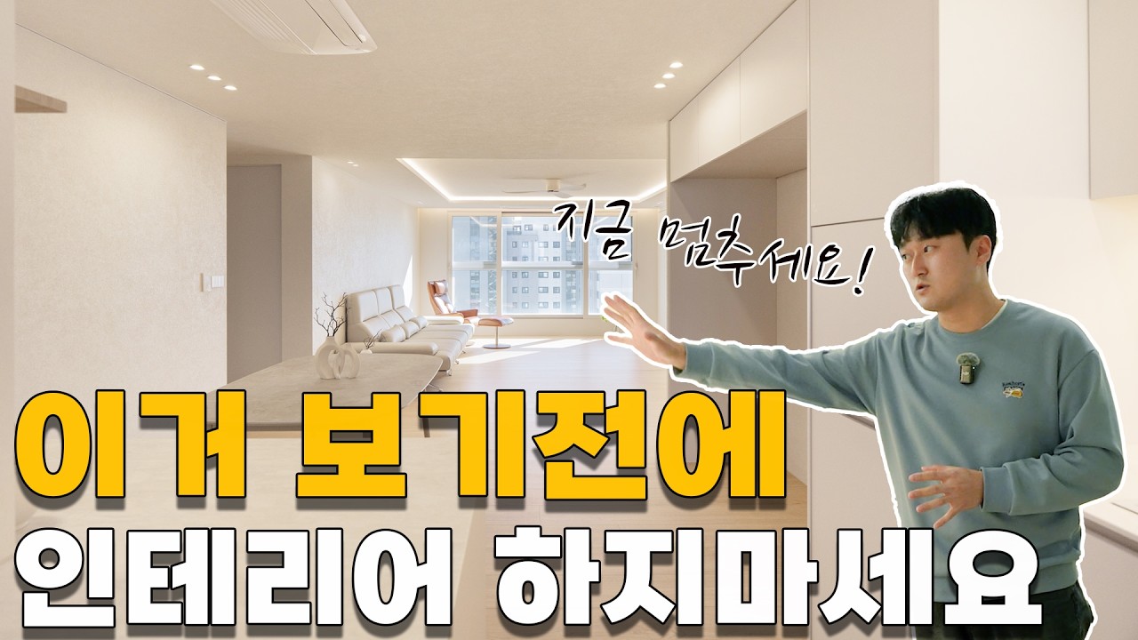 지금 시공 전이라면 무조건 이 영상 먼저 보세요 📏 | 인테리어 퀄리티를 결정짓는 핵심 꿀팁 대방출ㅣ38평 헬리오시티ㅣ팀브랜드