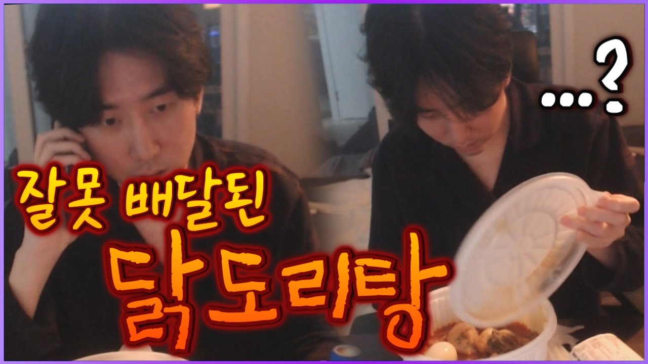 잘못 배달 온 닭도리탕