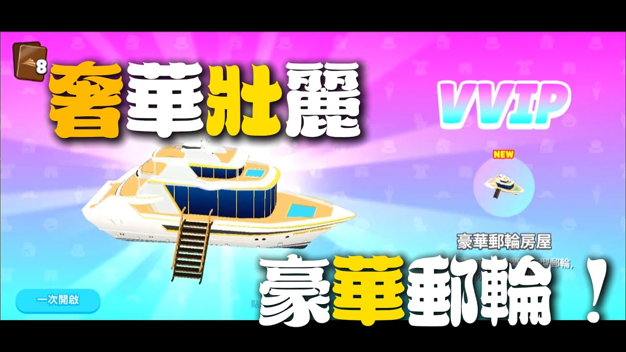 【天天玩樂園】奢華壯麗的豪華郵輪 ! ! ! | 再次免費贈送，VVIP建築 ! | 優點缺點一次大解析 ! ! ! | 最有誠意活動獎品 !? (CC日常)#天天玩樂園 #playtogether