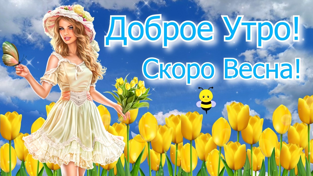Доброе Утро! Скоро весна! Ах, этот ветреный Февраль!