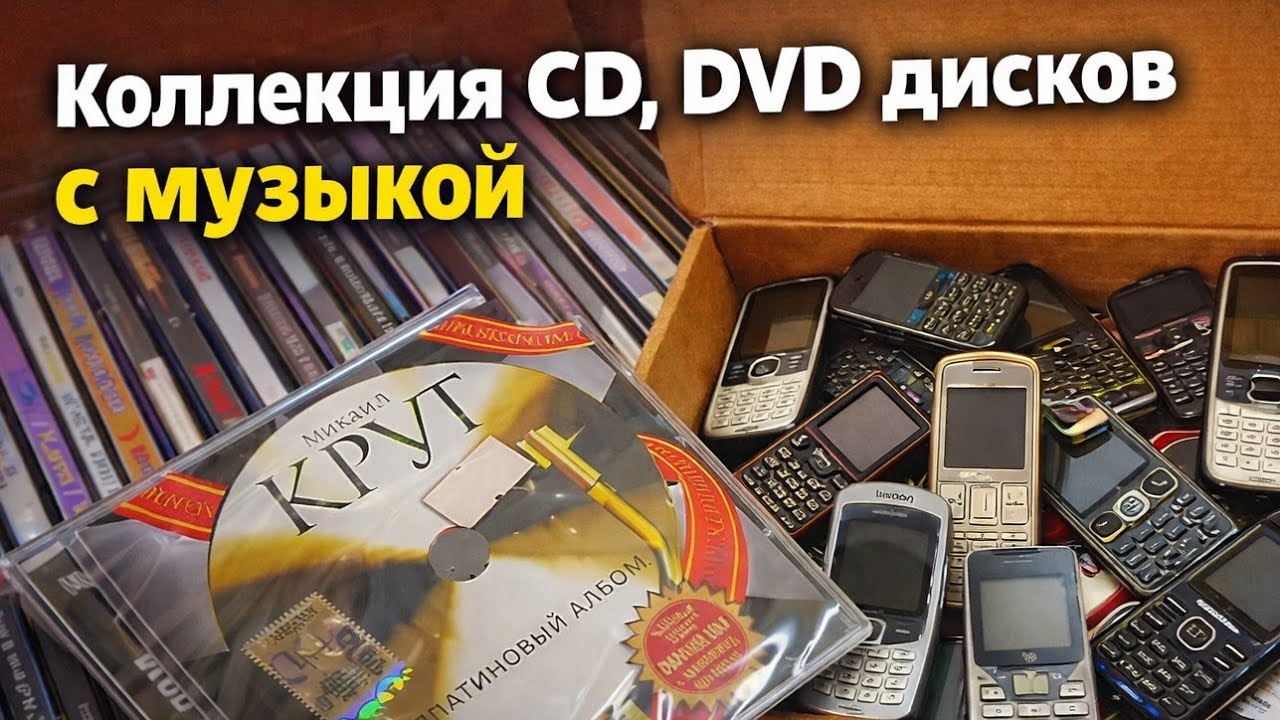 Большая коллекция музыки.и посылка кнопочных телефонов от Рихарда.
