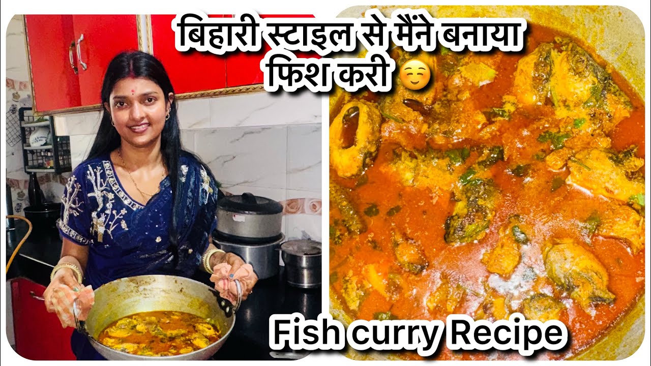 ससुराल में आज मैंने बिहारी स्टाइल से बनाया फिश करी 😋| बेबी को लेकर मिला आशीर्वाद 