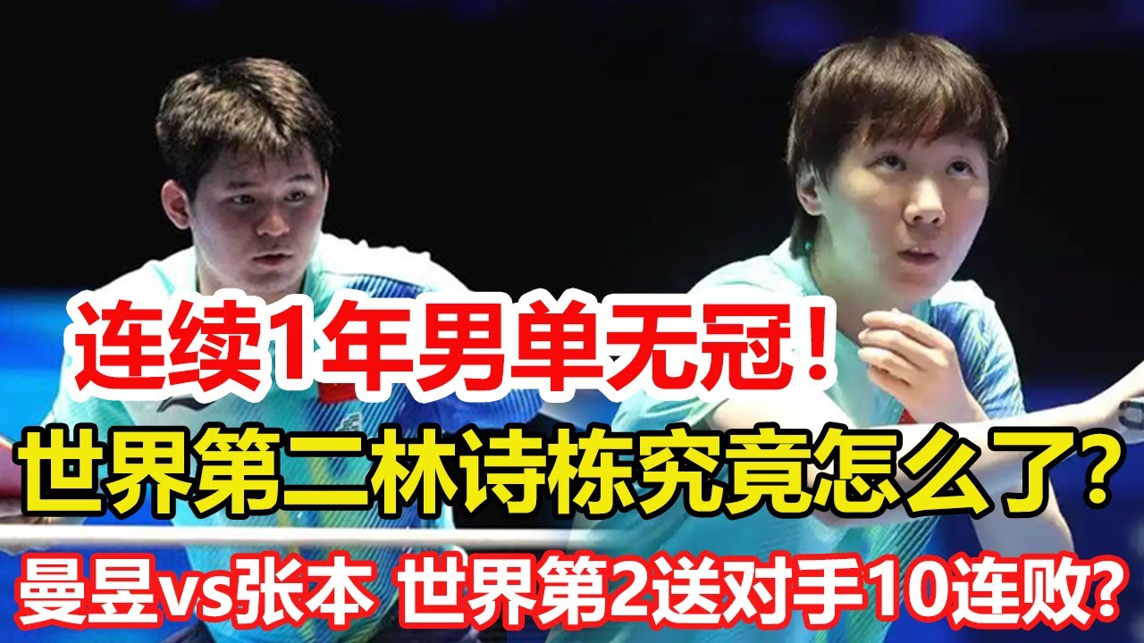 連續1年男單無冠，世界第二林詩棟究竟怎麽了？王勵勤早預料到了。王曼昱vs張本美和誰能勝出？世界第二或送對手10連敗。#乒乓球 #tabletennis #pingpong #桌球