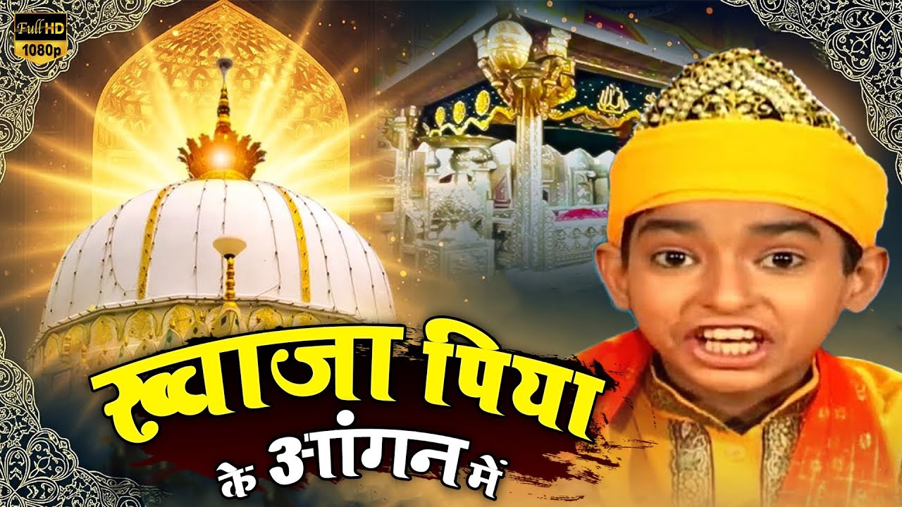 ख्वाजा गरीब नवाज़ क़व्वाली | Khwaja Ne Jise Chaha Deewana Bana Dala | Rais Anis Sabri | Qawwali 2025