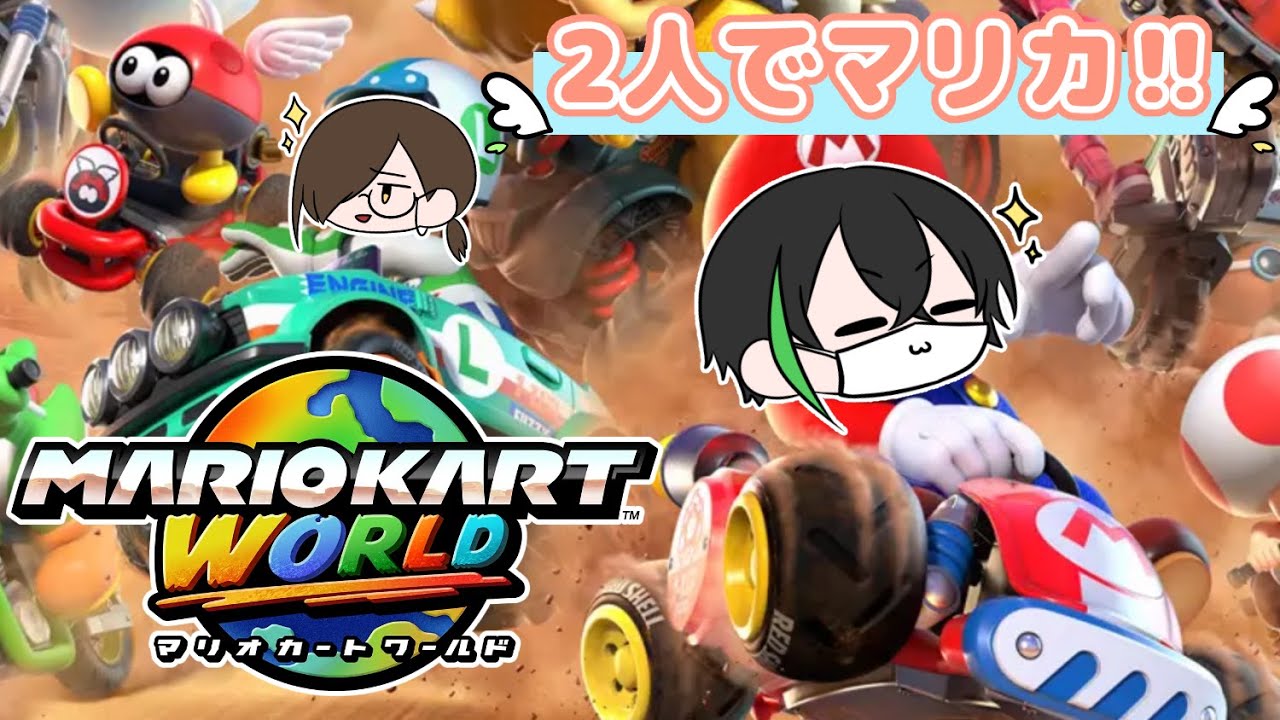 【マリカワールド】うぃーいんぐ二人での初マリカ！【#LIVEうぃーいんぐ】