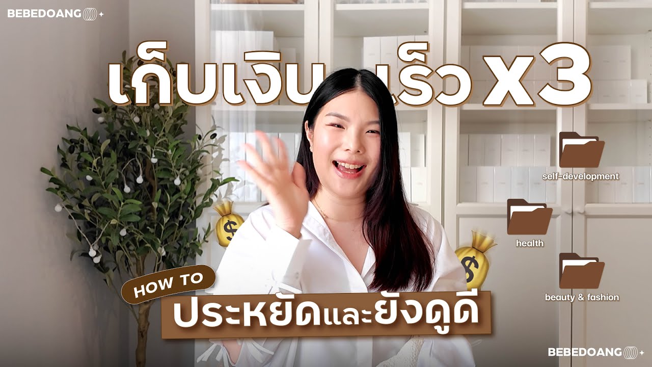 How to ประหยัดและยังดูดี เก็บเงินเร็ว x 3 💰💰💰 | BEBE DOANG