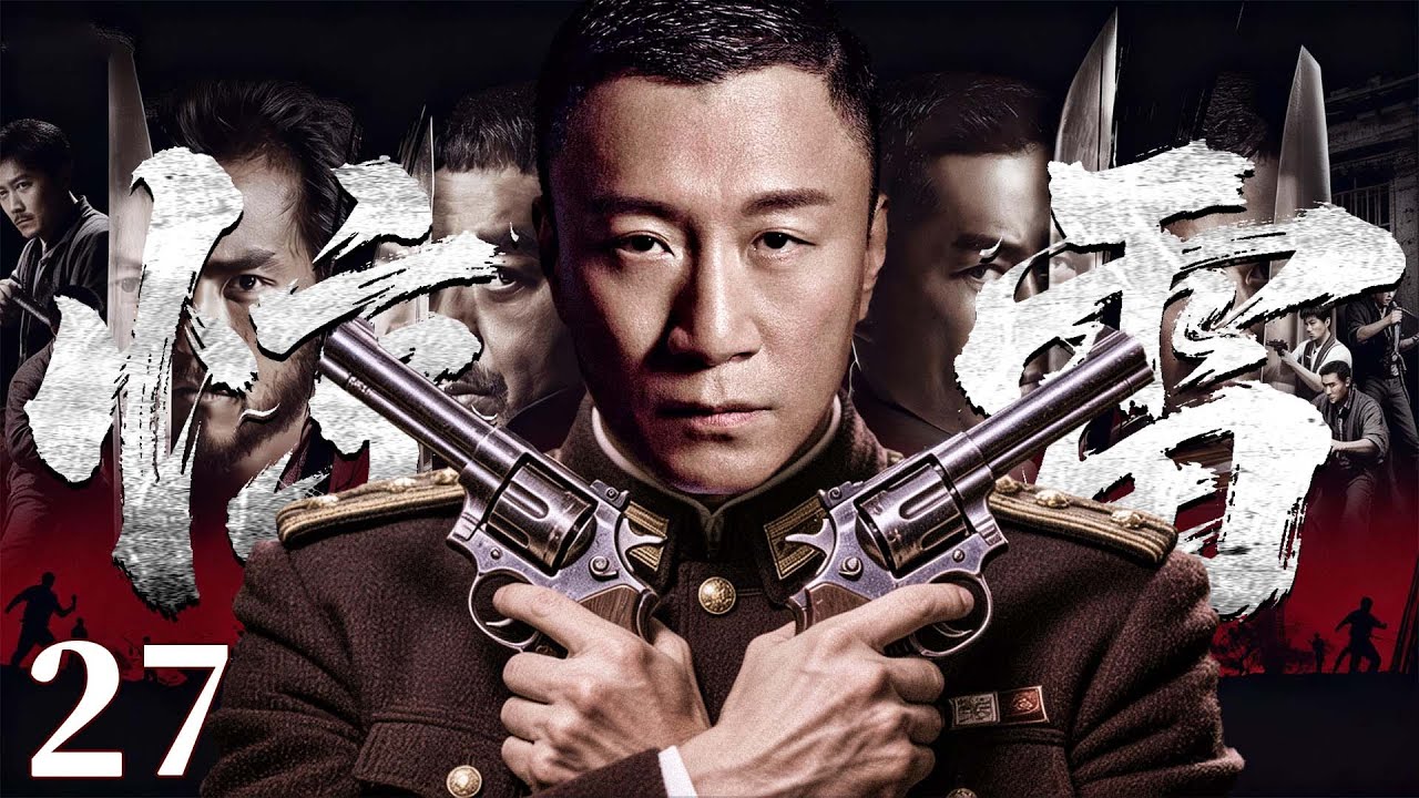 2026谍战剧 |【惊雷】27坠机密件激起千层浪，潜伏十年的王牌特工开始终极一搏、虎口夺密（孙红雷）