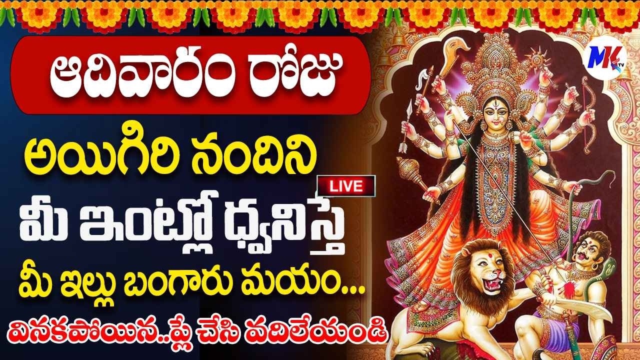 LIVE : ఆదివారం రోజు శ్రీ దుర్గాదేవి నామాలు మీ ఇంట్లో ధ్వనిస్తే అష్టైశ్వర్యాలు కలుగుతాయి | @MK tv
