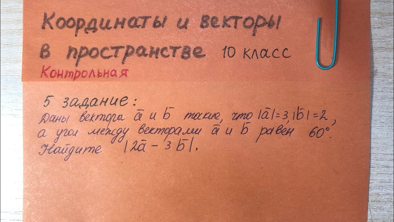 Как найти |2a-3b|? Геометрия 10 класс. Тема: координаты и векторы в пространстве. К/р 5 задание.
