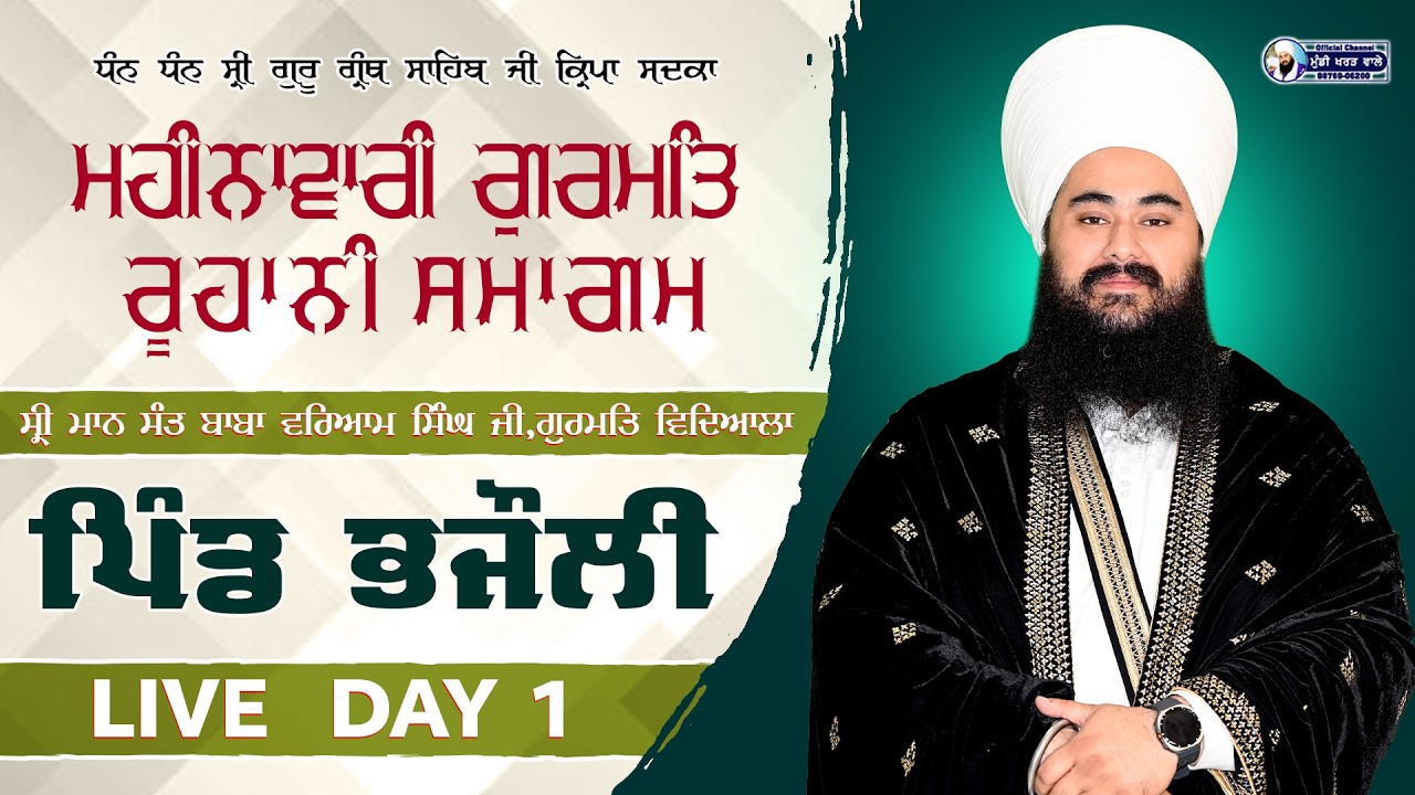 🛑 LIVE NOW | MONTHLY GURMAT SMAGAM | BHAJOLI | 23 FEB 2026 | BABA MANPREET SINGH JI | WMK