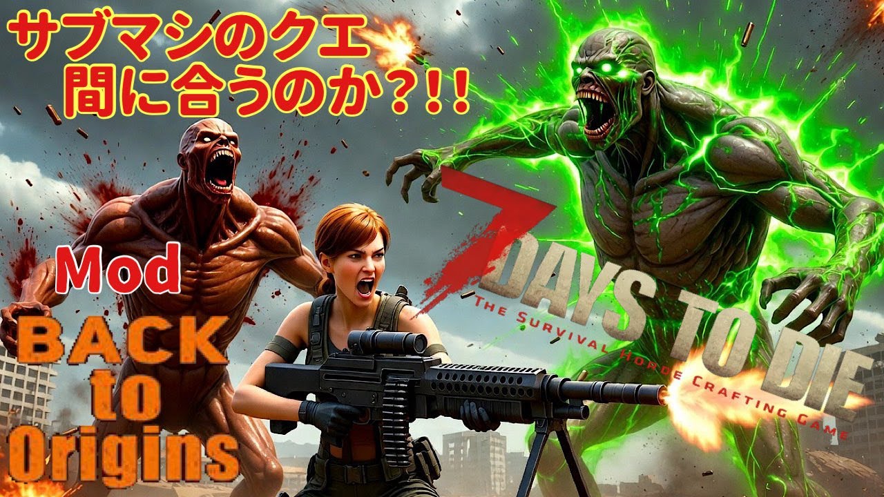 サブマシンがクエまさかの初めからホードに間に合うのか？【7days to die】 【Back To Origins】