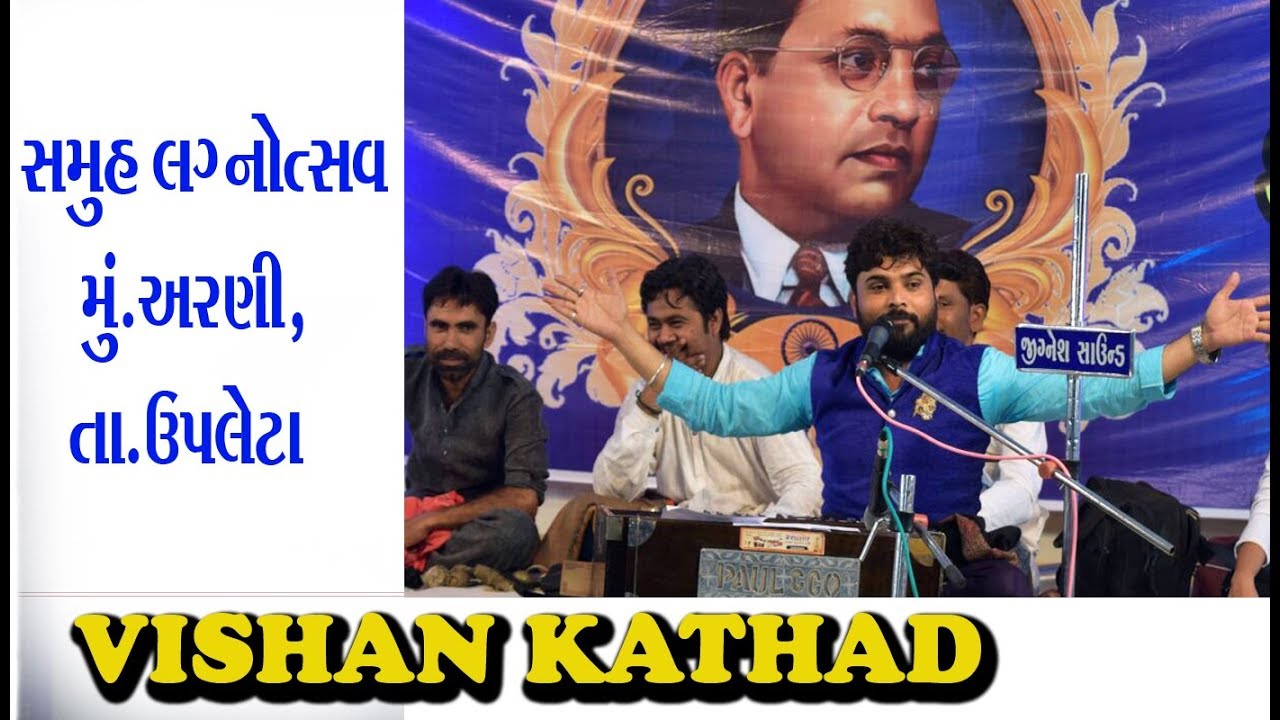 વિશન કાથડ || VISHAN KATHAD ||  ARANI   SAMUH LAGNOUTASAV