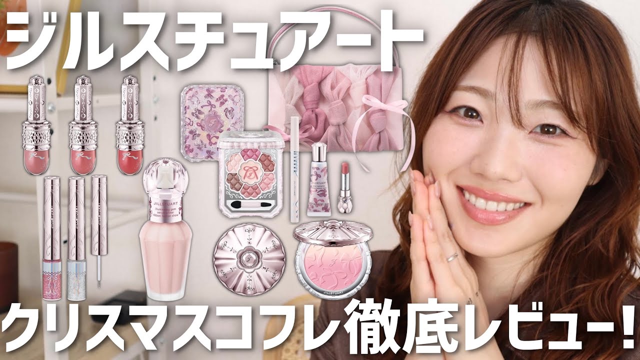 【2025年】ジルスチュアートのクリスマスコフレ徹底レビュー！【リボンファッションショー コレクション】