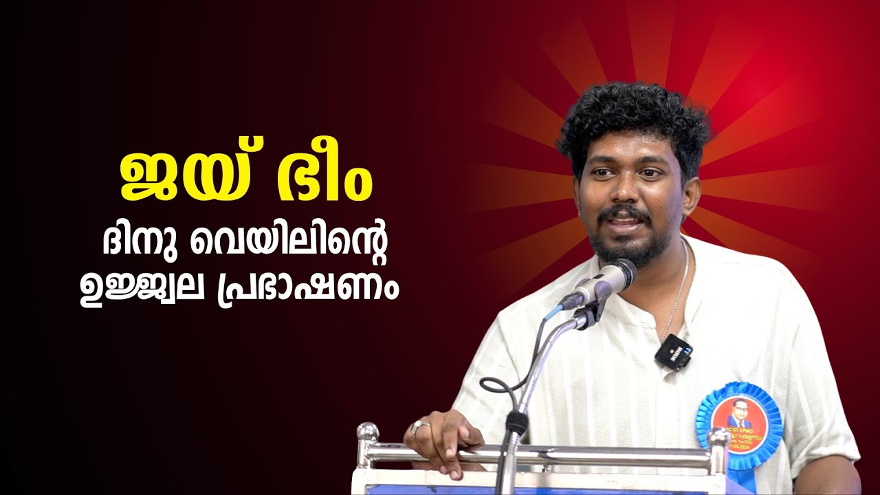 സവർണ്ണർക്ക് അന്തസ്സായ ജീവിതം നൽകിയ ദളിത് വിപ്ലവകാരികൾ : Dinu Veyil | Bijumohan Channel