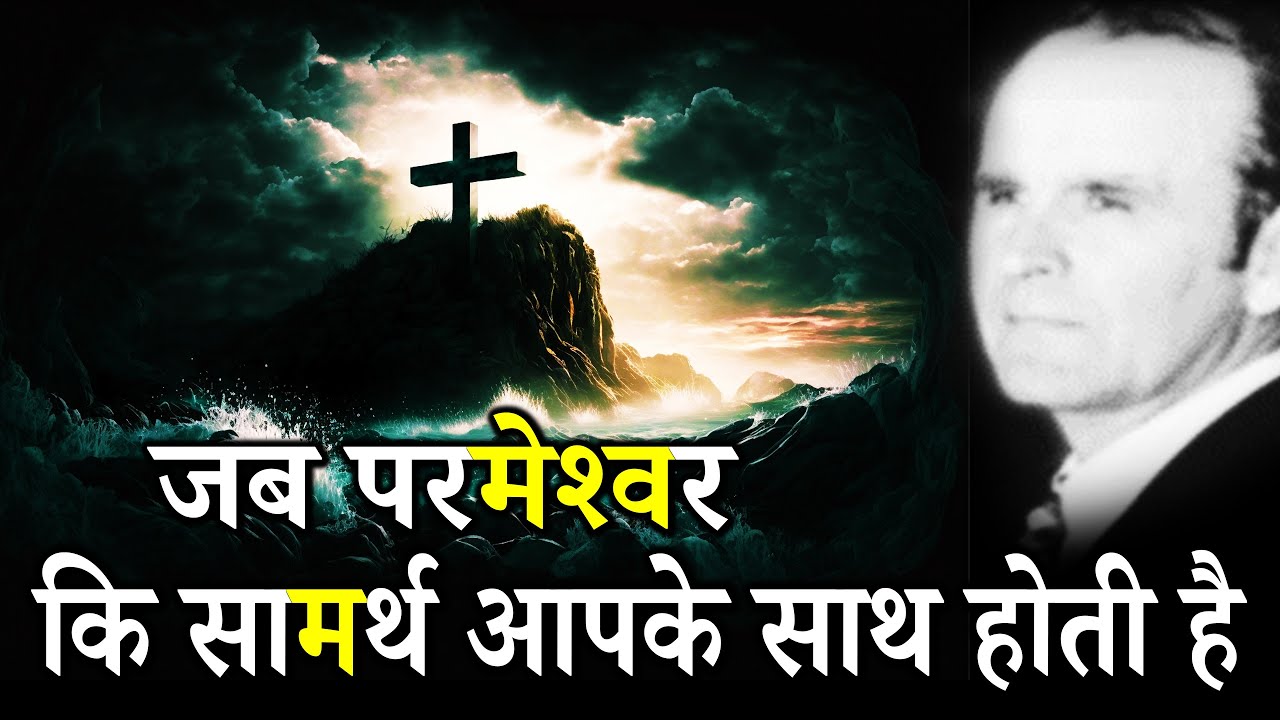 जब परमेश्‍वर कि सामर्थ आपके साथ होती है 60-0522E William Branham Hindi
