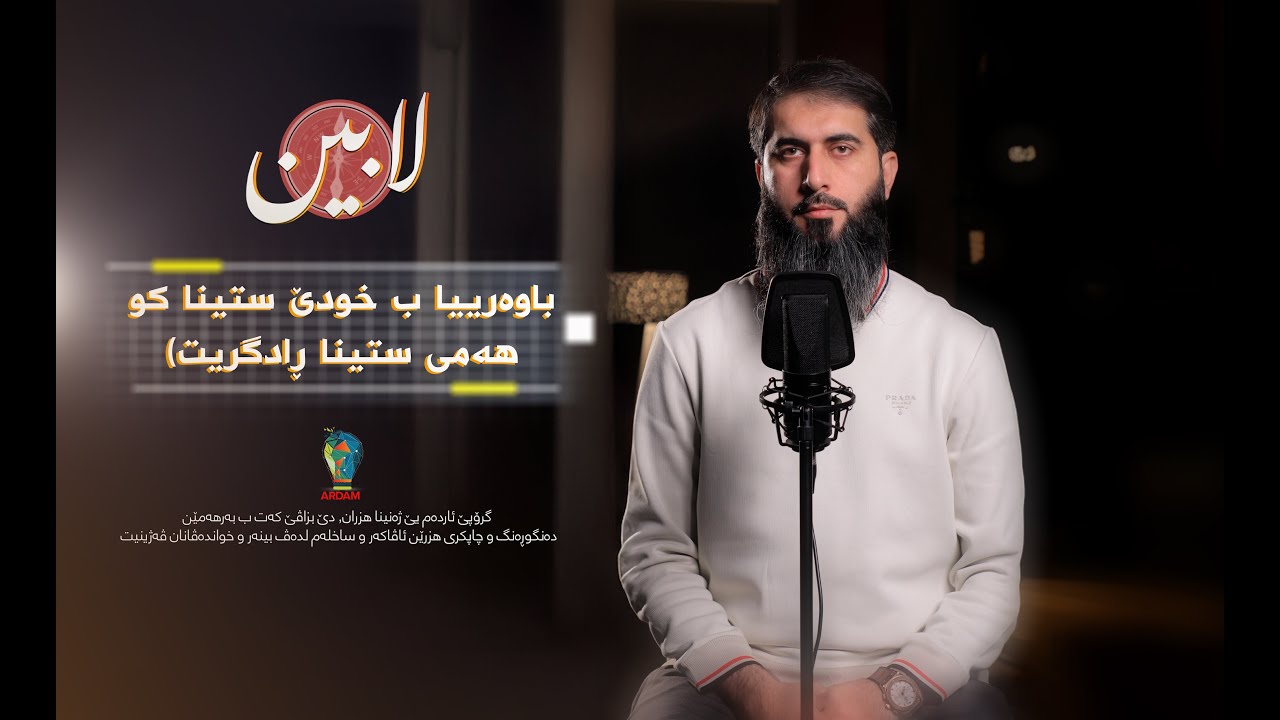 14- باوەرییا بخودێ ستینا کو هەمی ستینا رادگریت - بەرنامێ لابین