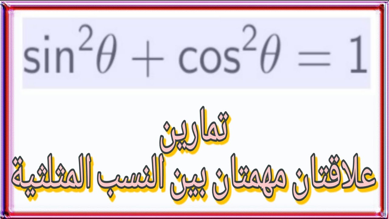 تمارين علاقتان مهمتان بين النسب المثلثية - النسب المثلثية لزوايا حادة - هندسة تاسع - رياضيات تاسع