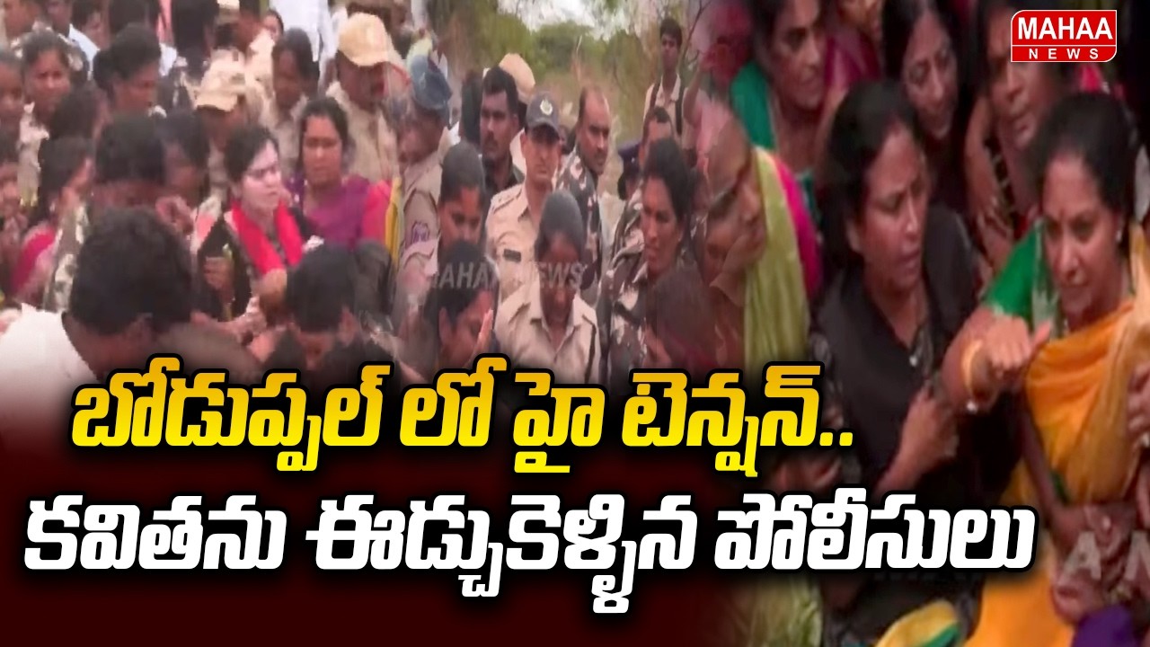 బోడుప్పల్ లో హై టెన్షన్..కవితను ఈడ్చుకెళ్ళిన పోలీసులు | High Tension In Kavitha Boduppal Tour