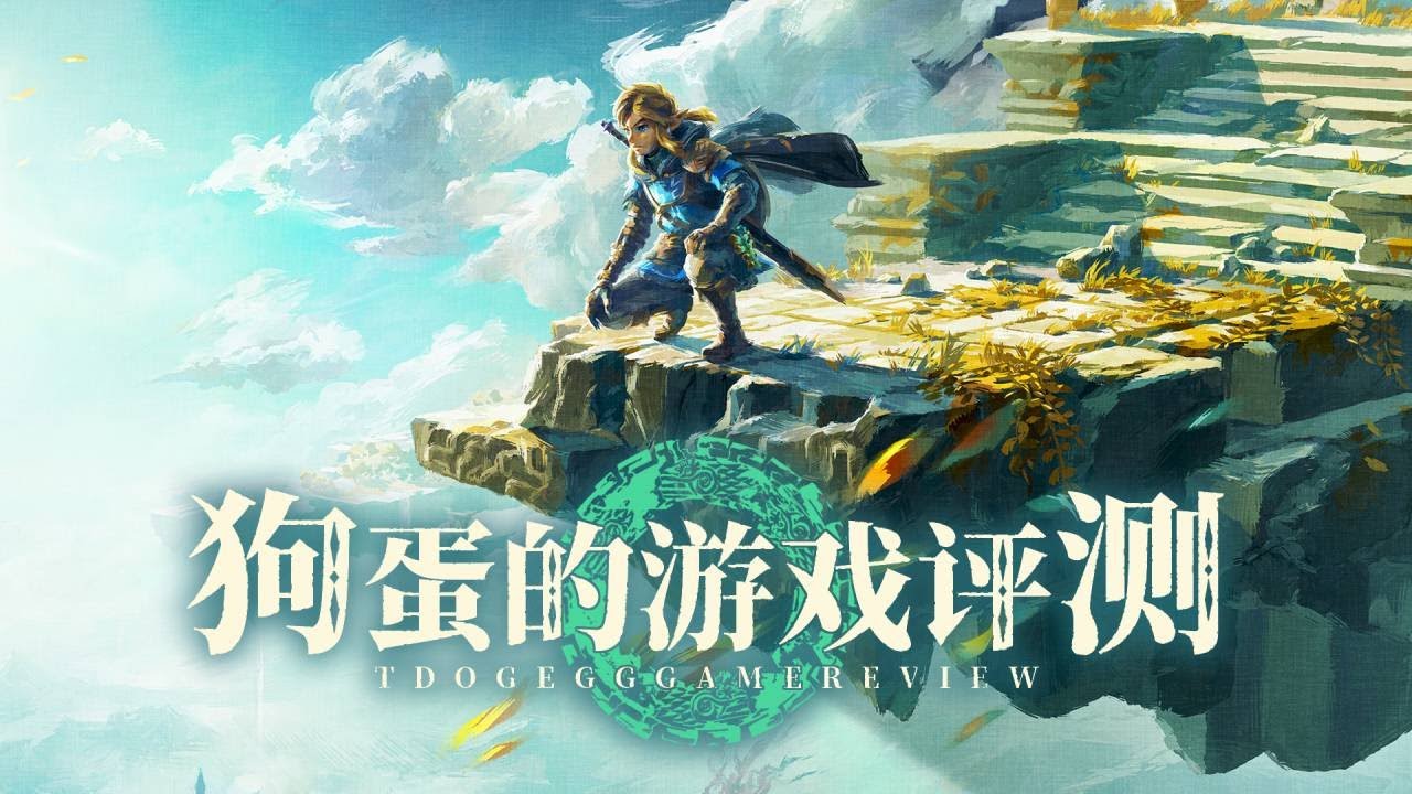 【狗蛋的游戏评测】塞尔达传说:王国之泪—何以凌越