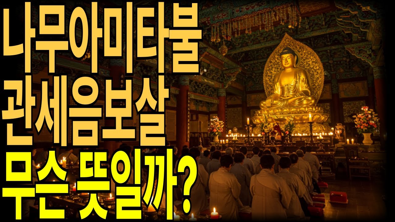 나무아미타불 관세음보살, 무슨 뜻일까  불교 말씀 법문 라디오 명상 이야기