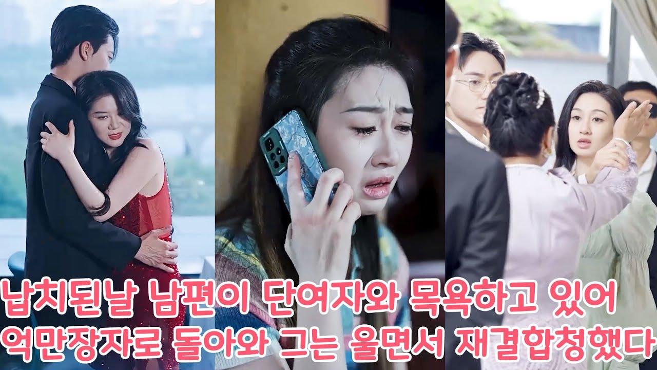 납치된 날 남편이 단 여자와 목욕하고 있는데 억만장자의 손녀로 돌아온 그에게 울면서 재결합을 청했다.