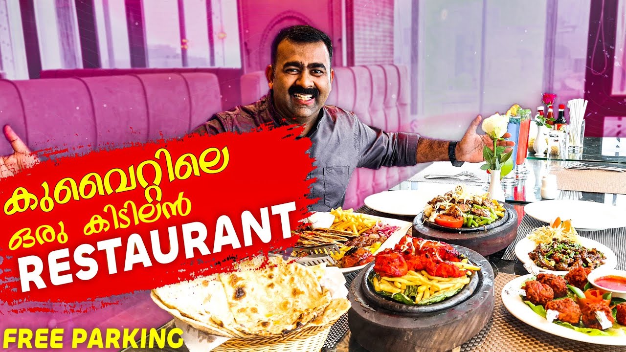 കുവൈറ്റിലെ ഭക്ഷണപ്രിയർക്ക് പുതിയൊരു ഇടം | Kuwait  Food Vlog | Best Restaurant in Kuwait | LT Dreams