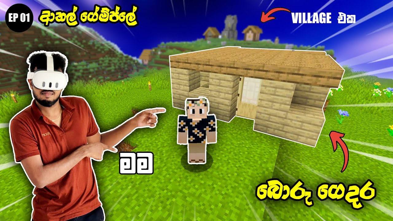Minecraft VR Survival Ep 01 | ආතල් ගේම්ප්ලේ [ Sinhala ] #minecraft #sinhalagameplay