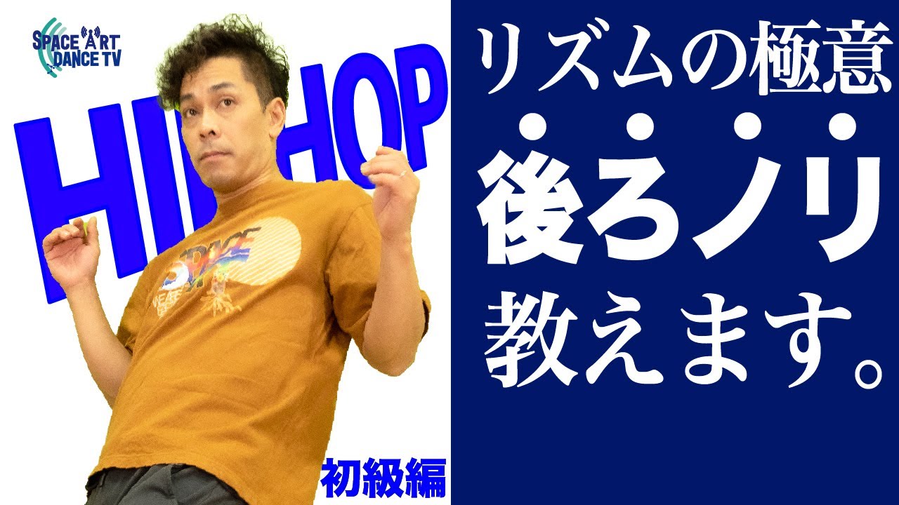 【 解説 】ダンス初心者の壁[ 後ろノリ 初級編] アップダウン の先にあるHIPHOP基礎リズム