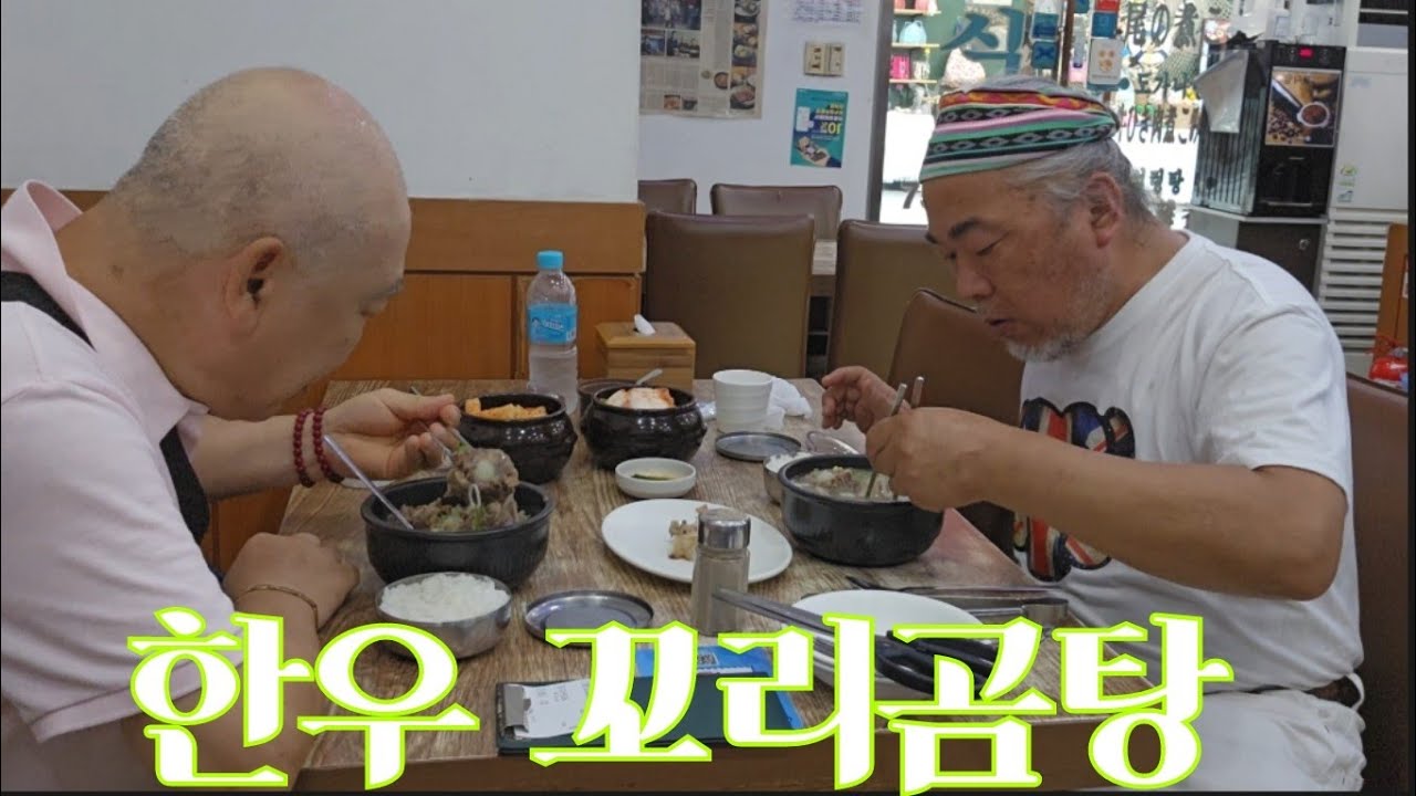 남대문 시장에 소꼬리곰탕 먹어슈 맛집