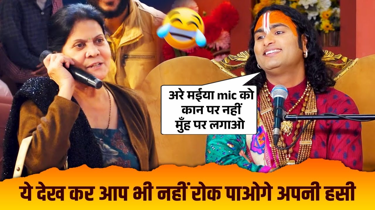 ये देख कर आप भी नहीं रोक पाओगे अपनी हसी 🤣🤣 श्री अनिरुद्धाचार्य जी महाराज #aniruddhacharyaji #katha