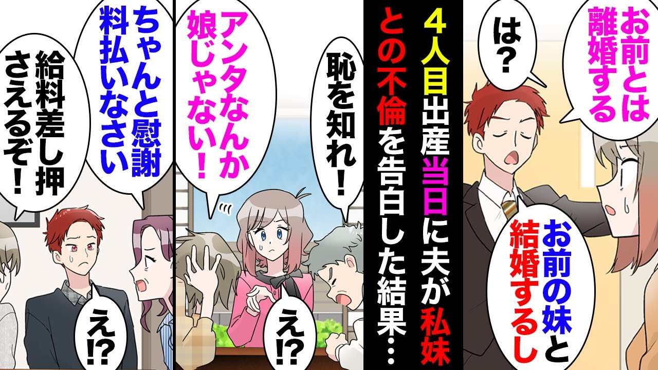 【漫画】4人目出産当日に夫「お前にもお前の子にも興味ない！離婚してお前の妹と結婚する！」実妹「お姉ちゃんより魅力的でゴメンｗ」私「」→絶望した私を助けてくれたのは実の両親だけじゃなく…【マンガ動画】