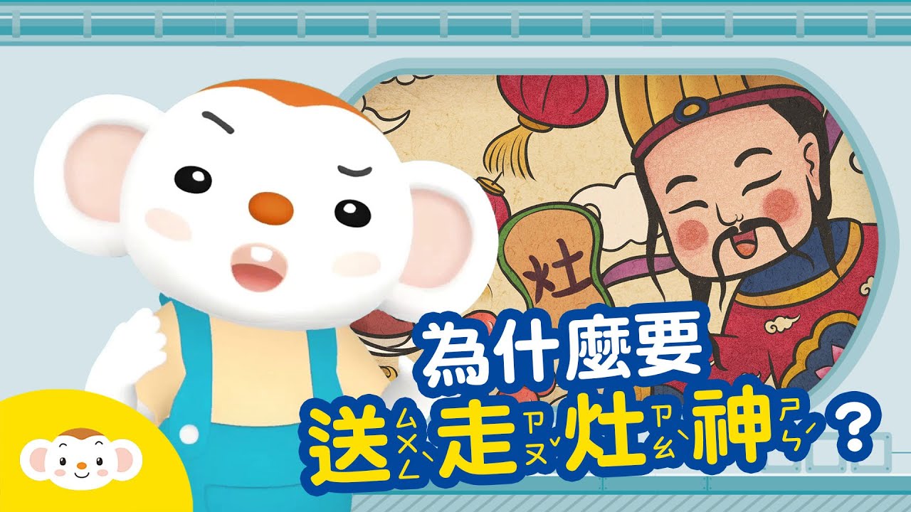【節日小知識】灶神是誰？為什麼在農曆過年前有「送灶神」的習俗呢？ ｜小行星樂樂TV