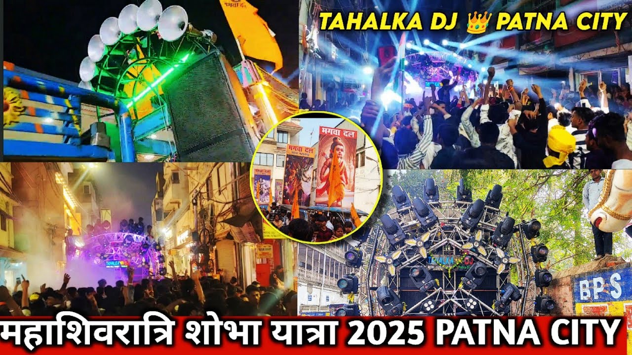 Mahashivratri Patna City 2025 × TAHALKA DJ PATNA CITY || महाशिवरात्रि शोभा यात्रा 2025 Patna City