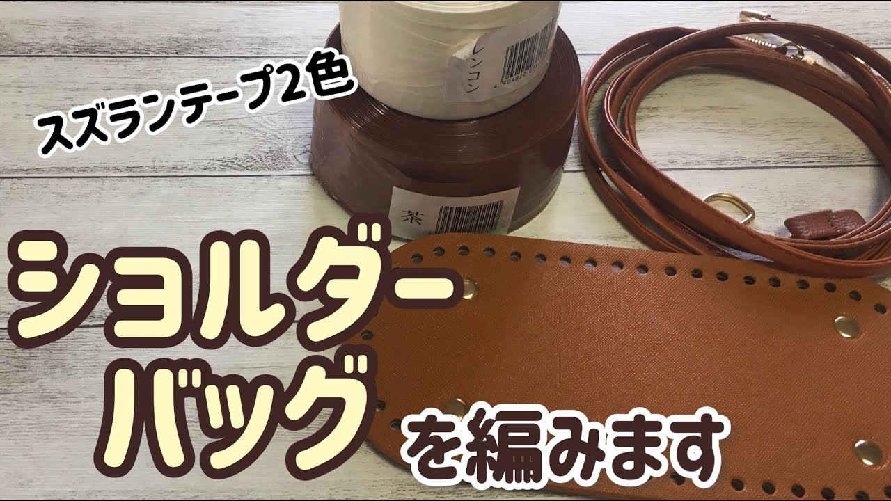 スズランテープ2色でショルダーバッグを編みます☆crochet shoulder bag☆