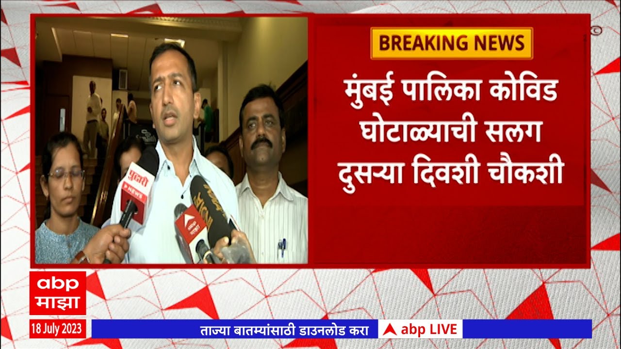 BMC Covid 19 Scam प्रकरणाच्या चौकशीसाठी SIT पथकाकडून दुसऱ्या दिवशीही चौकशी