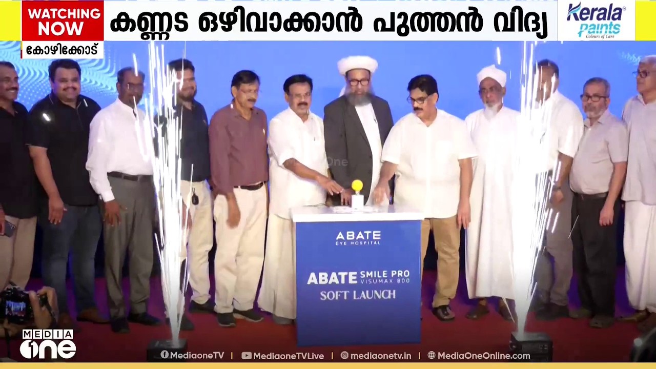കണ്ണട ഒഴിവാക്കാം; ലോകത്തെ ഏറ്റവും പുതിയ സാങ്കേതികവിദ്യയുമായി കോഴിക്കോട് അബേറ്റ് കണ്ണാശുപത്രി
