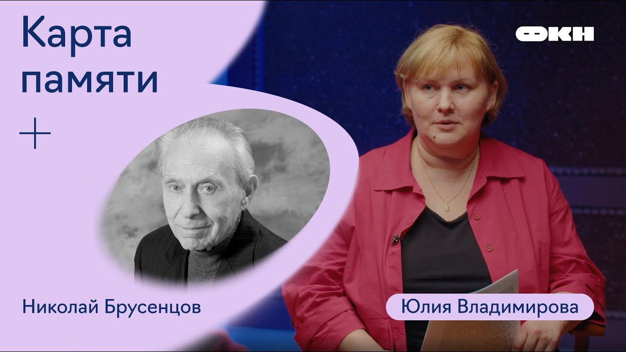 Карта памяти. Запись четвертая. Николай Брусенцов
