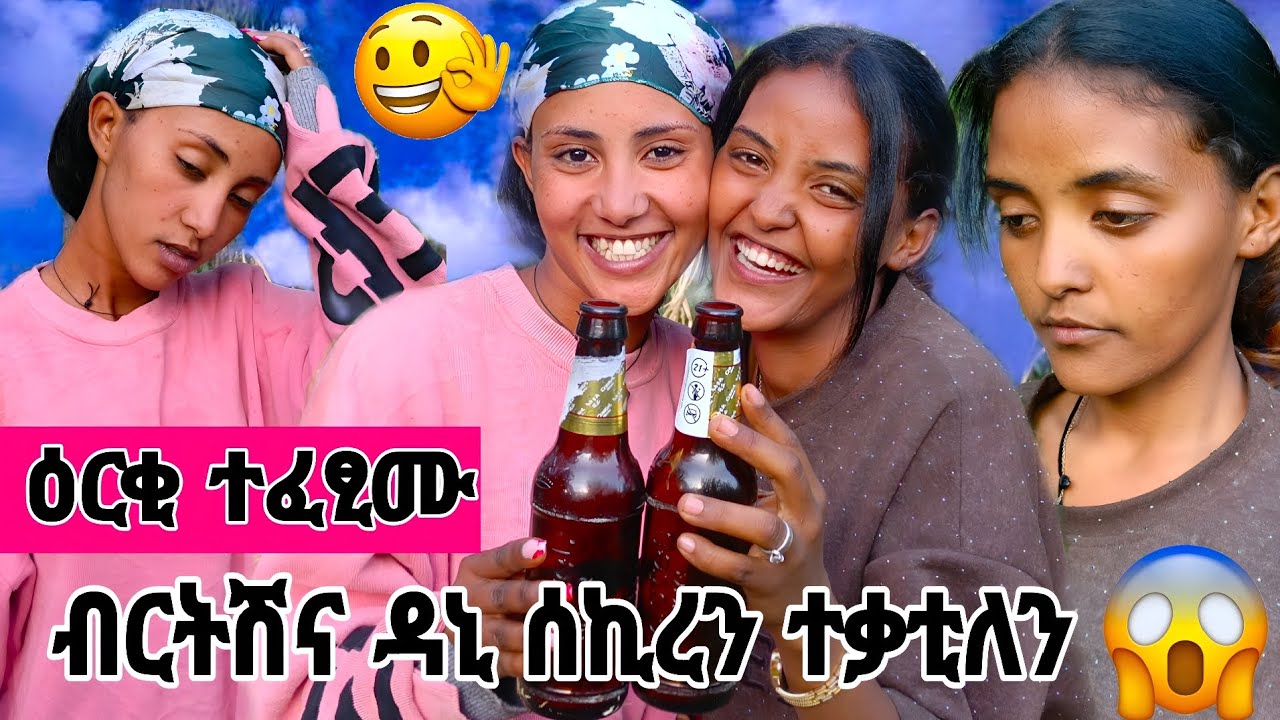 🧲 ብርትሻ እና ዳናይት ቢራ ሰትየን ብጥርሙዝ ተፈናኪተን 😱😭
