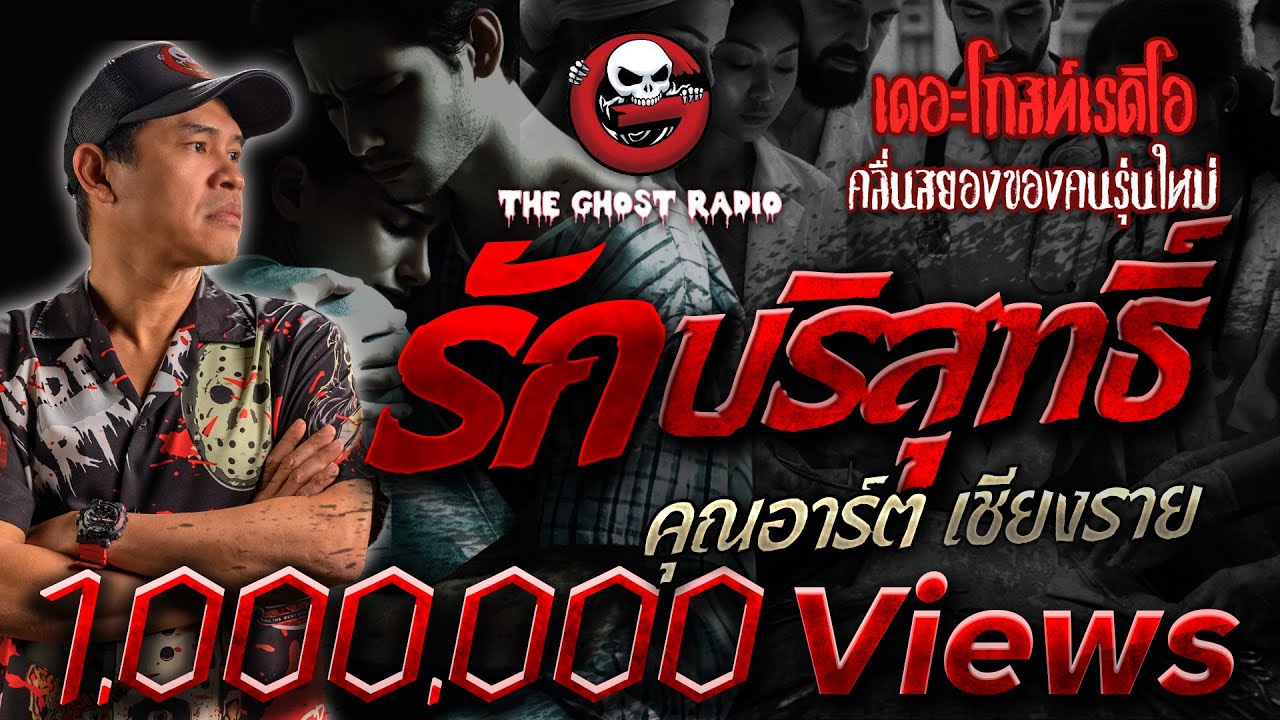 รักบริสุทธิ์ • คุณอาร์ต เชียงราย | 22 ธ.ค. 67 | THE GHOST RADIO